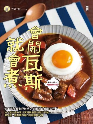 cover image of 會開瓦斯就會煮